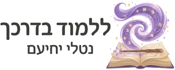 ללמוד בדרכך